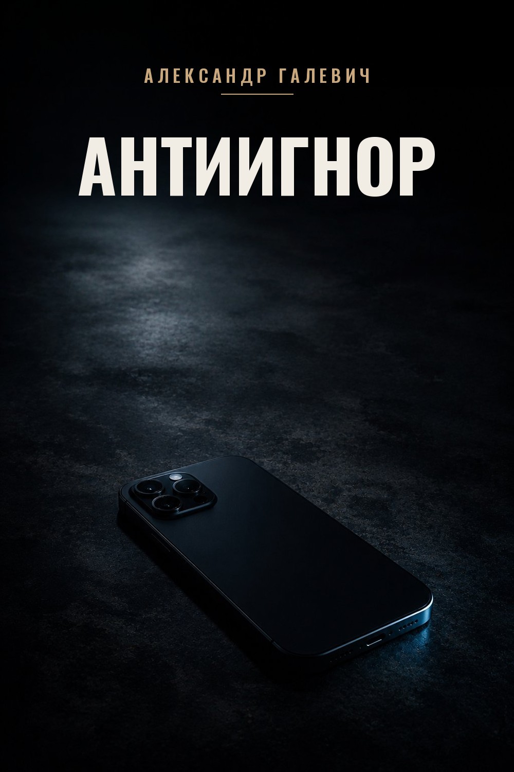 Антиигнор — книга Александра Галевича