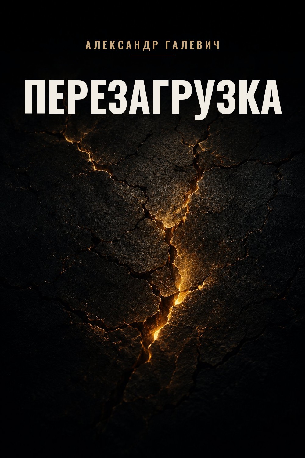 Перезагрузка — книга Александра Галевича
