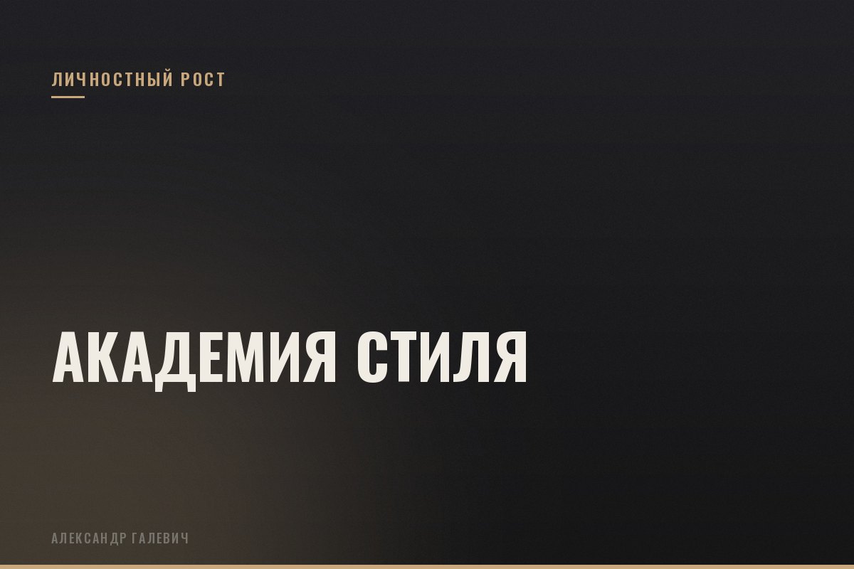Курс Академия стиля