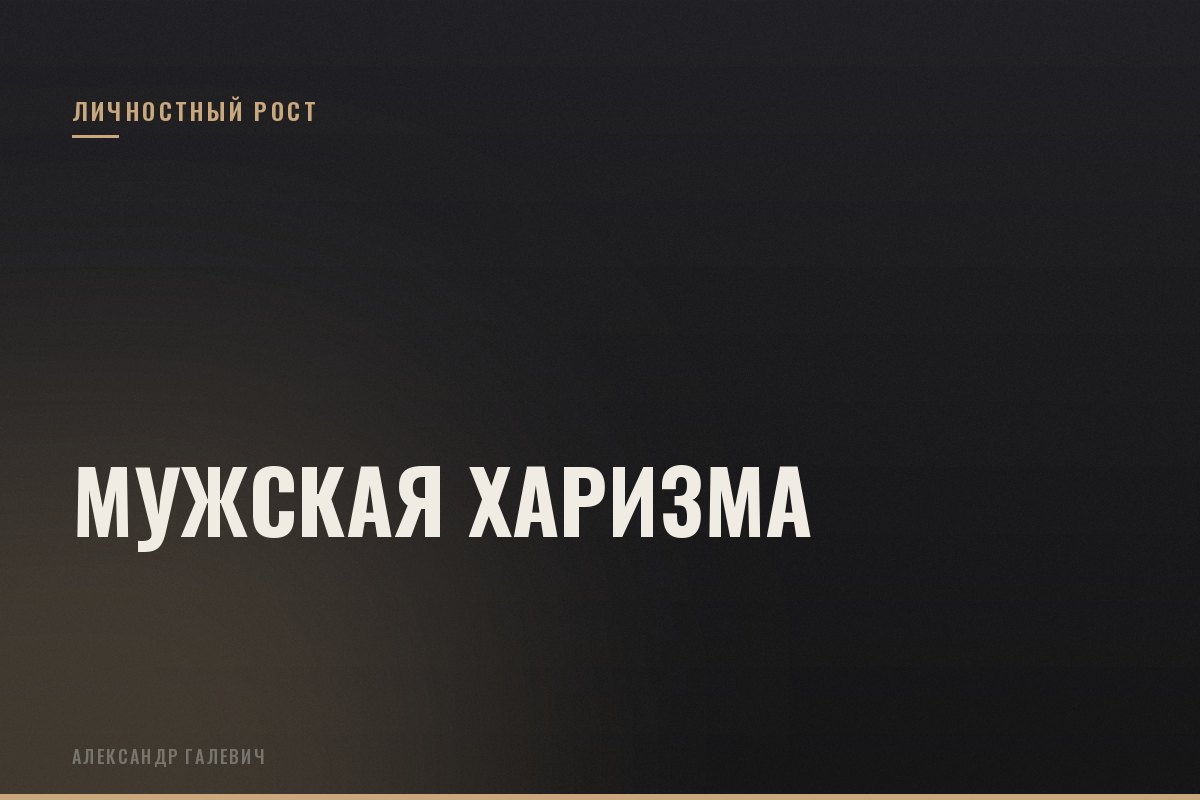 Курс Мужская харизма