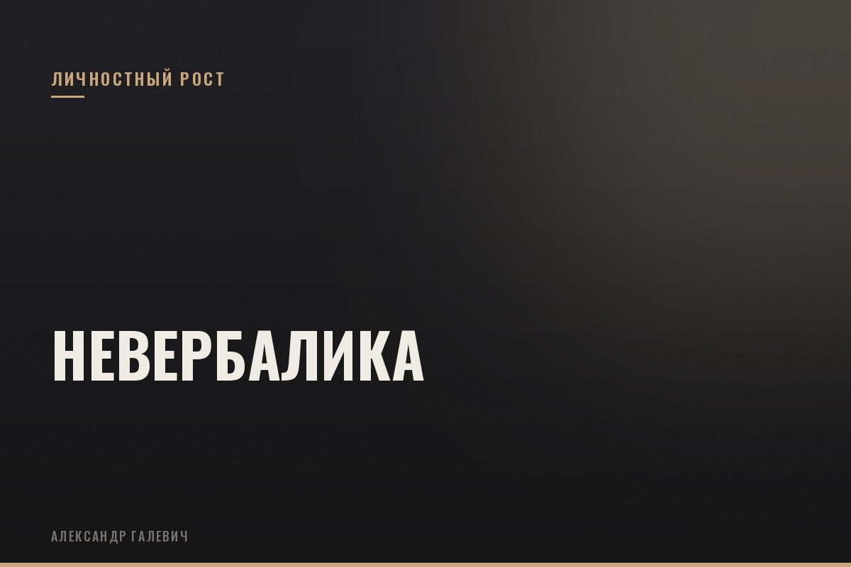 Курс Невербалика. Управление языком тела