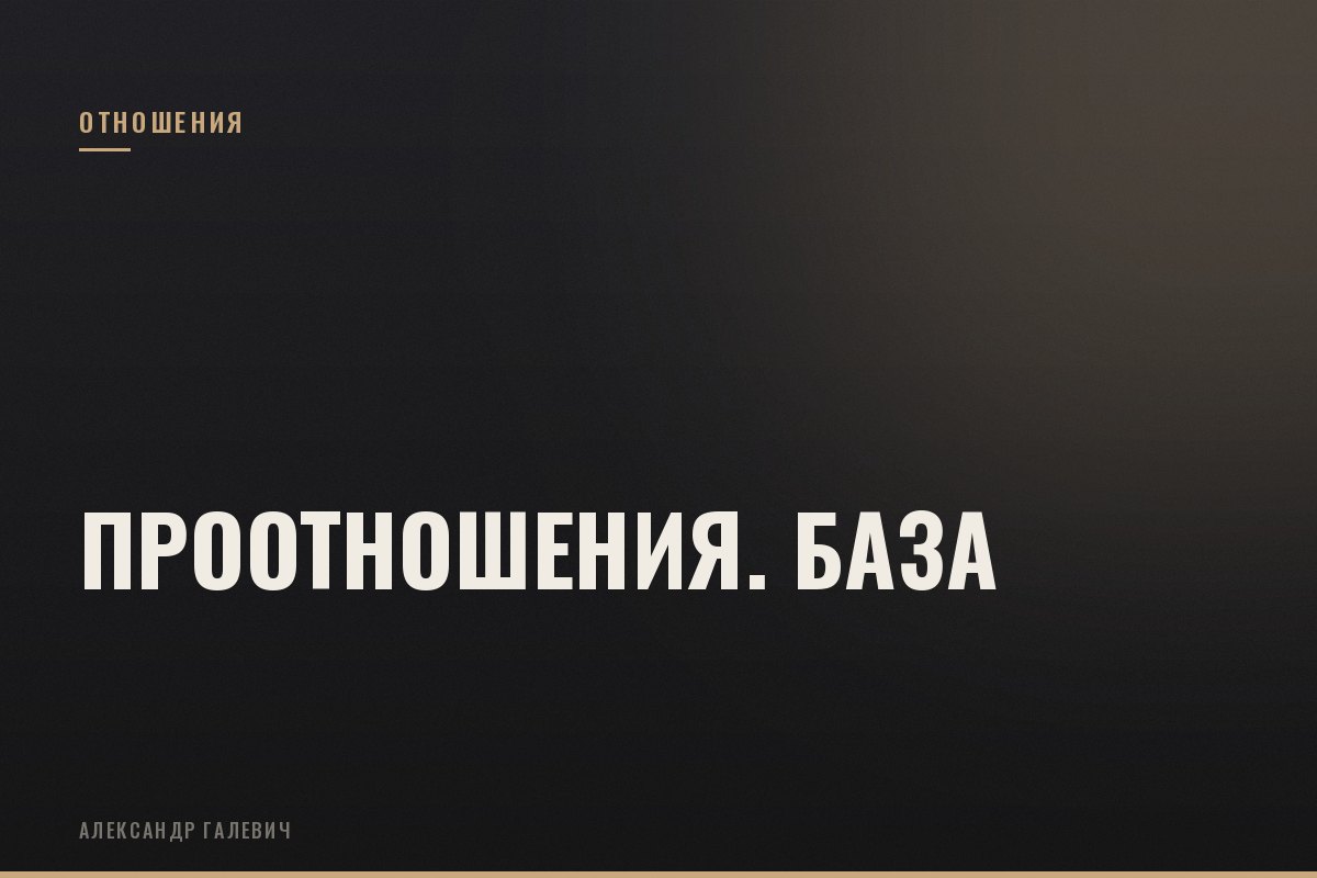 Курс ПроОтношения. База