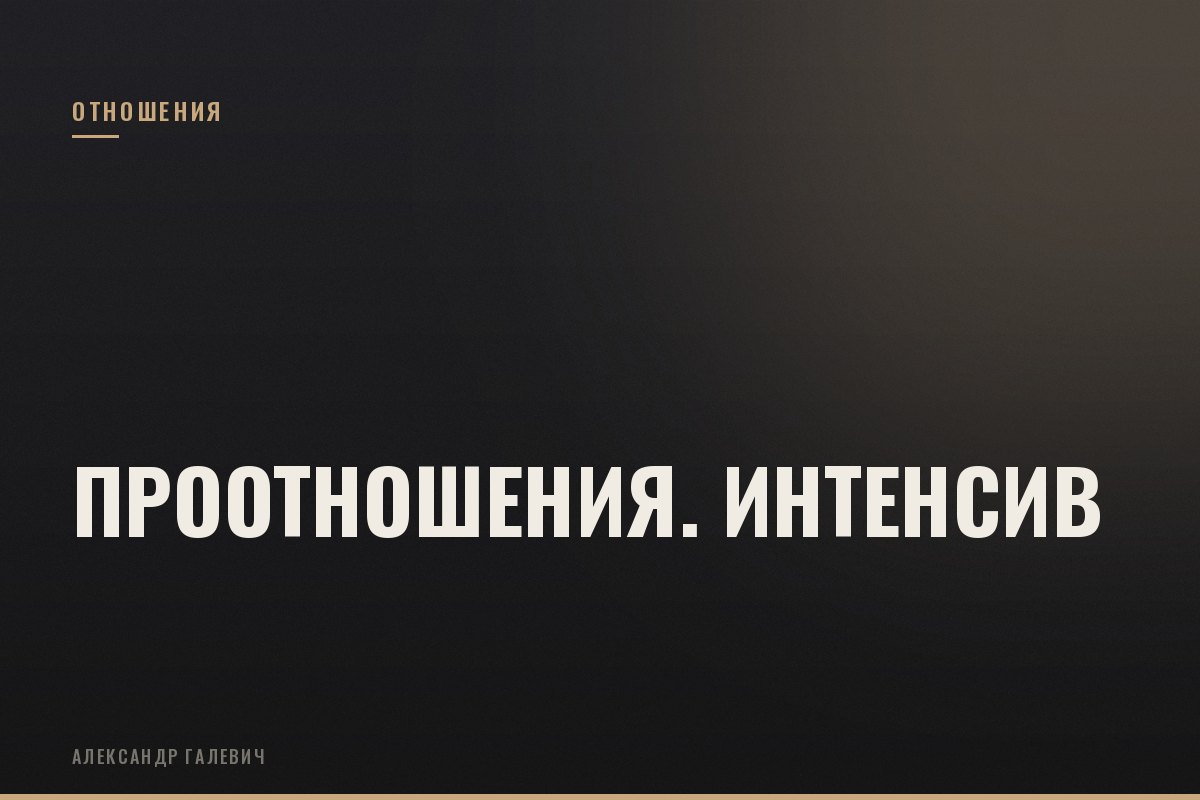Курс ПроОтношения. Интенсив
