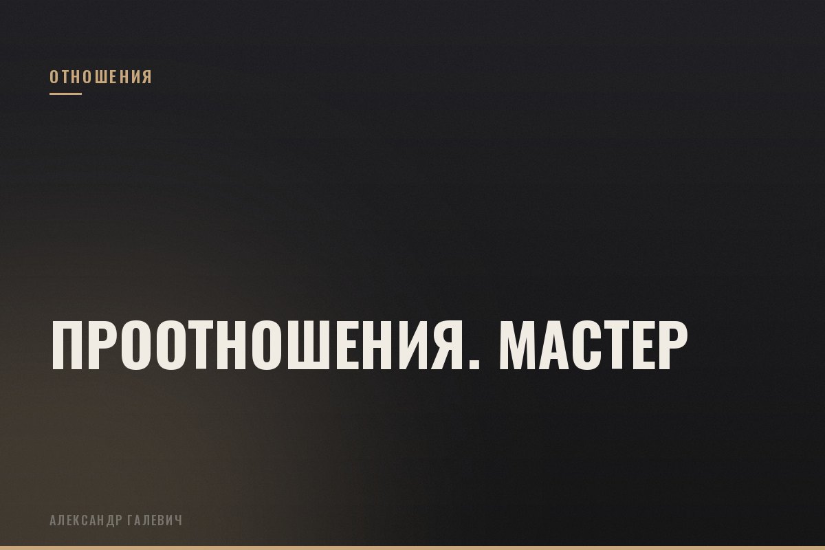 Курс ПроОтношения. Мастер