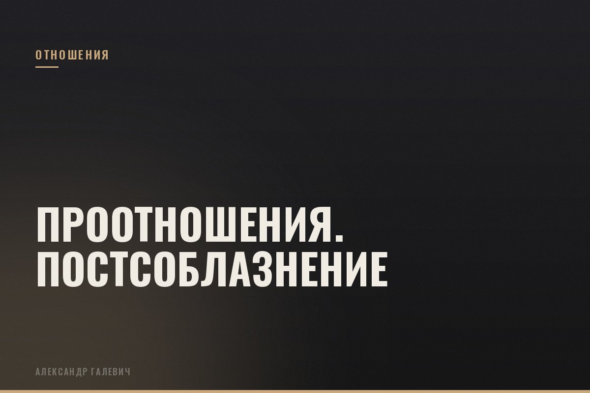 Курс ПроОтношения. Постсоблазнение
