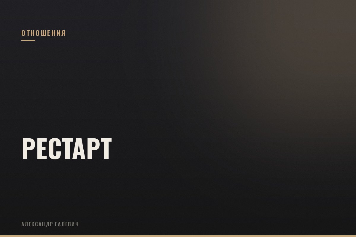 Курс Рестарт