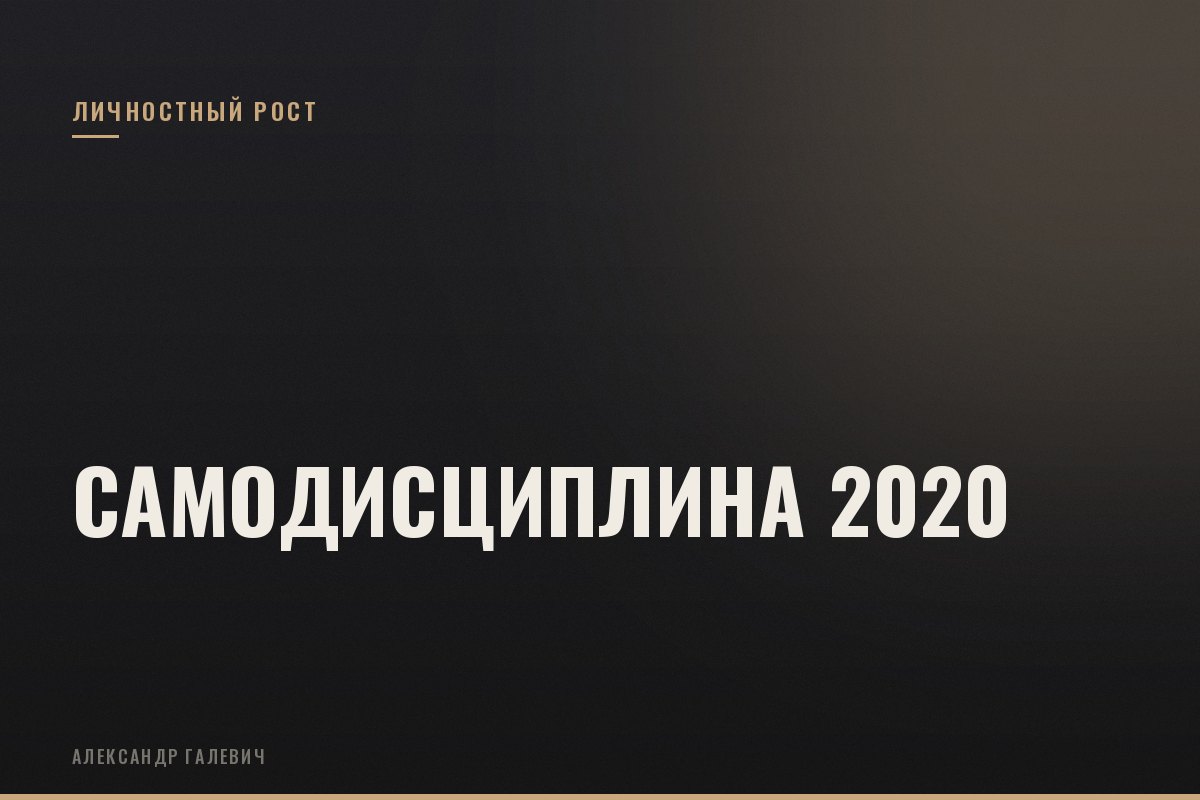 Курс Самодисциплина 2020