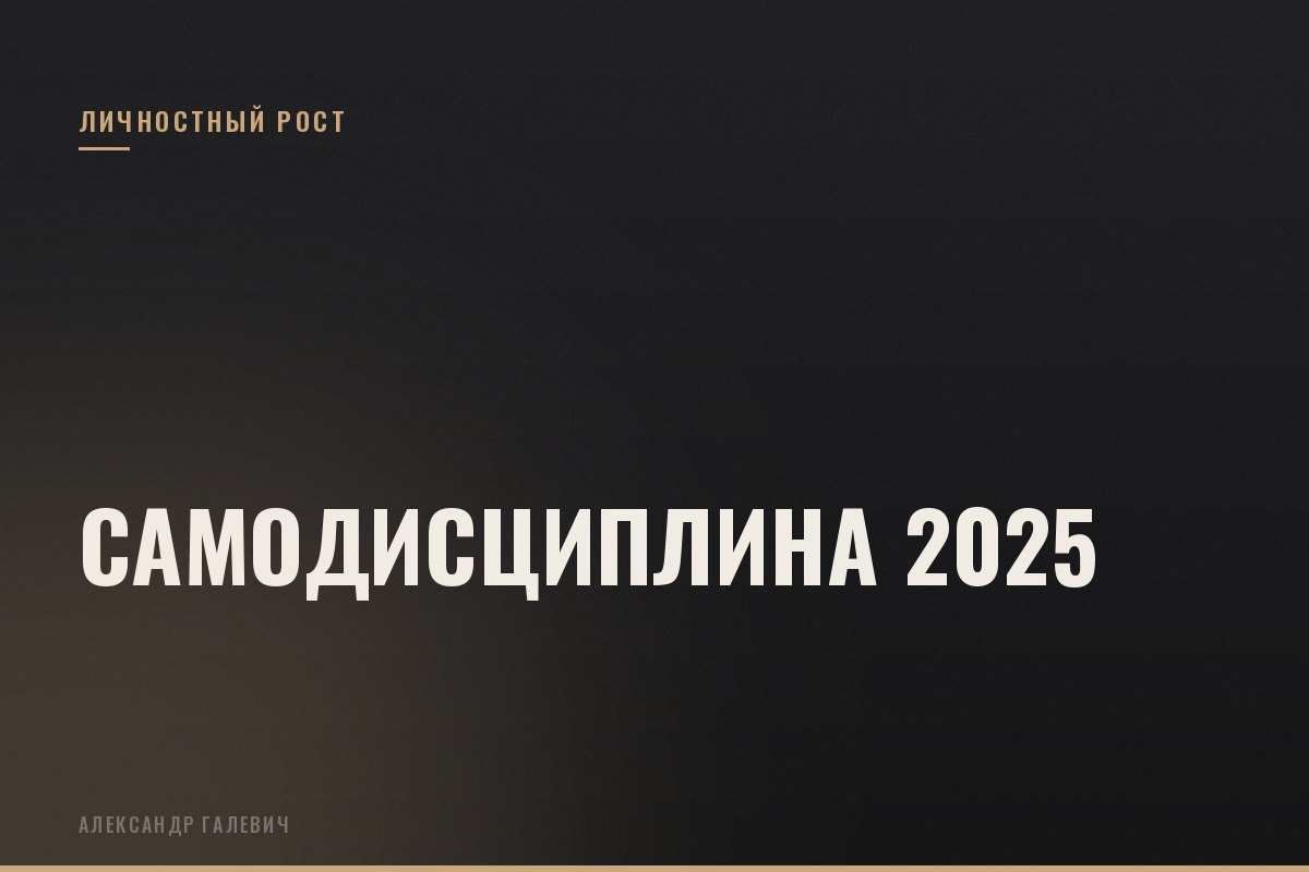 Курс Самодисциплина 2025