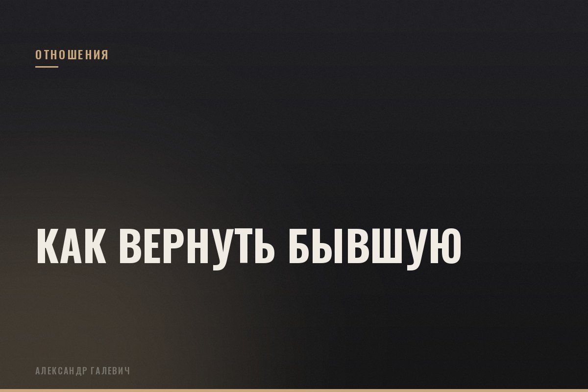 Курс Как вернуть бывшую